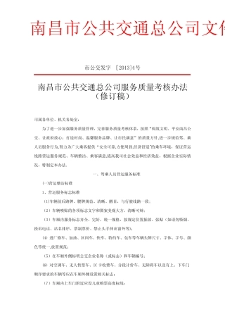 公共交通公司服务质量考核办法) 