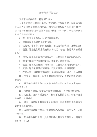 父亲节吉祥祝福语(精选175句) 