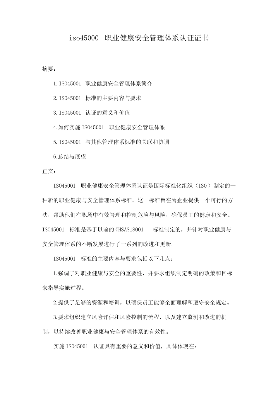 iso45000职业健康安全管理体系认证证书 _第1页