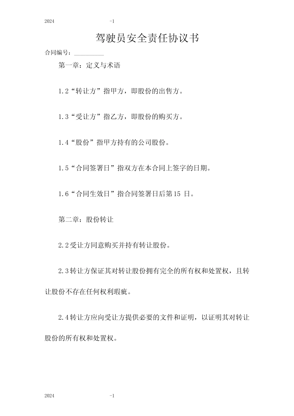 2024年驾驶员安全责任协议书 _第1页