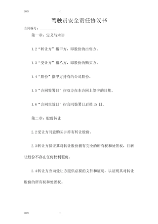 2024年驾驶员安全责任协议书 