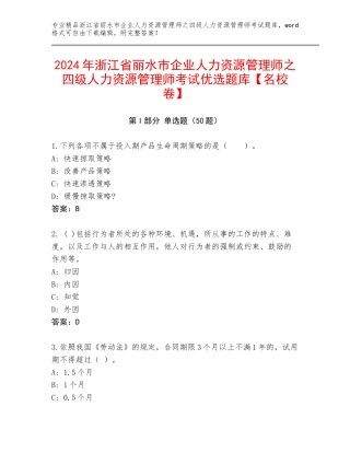 2024年浙江省丽水市企业人力资源管理师之四级人力资源管理师考试优选题库【名校卷】