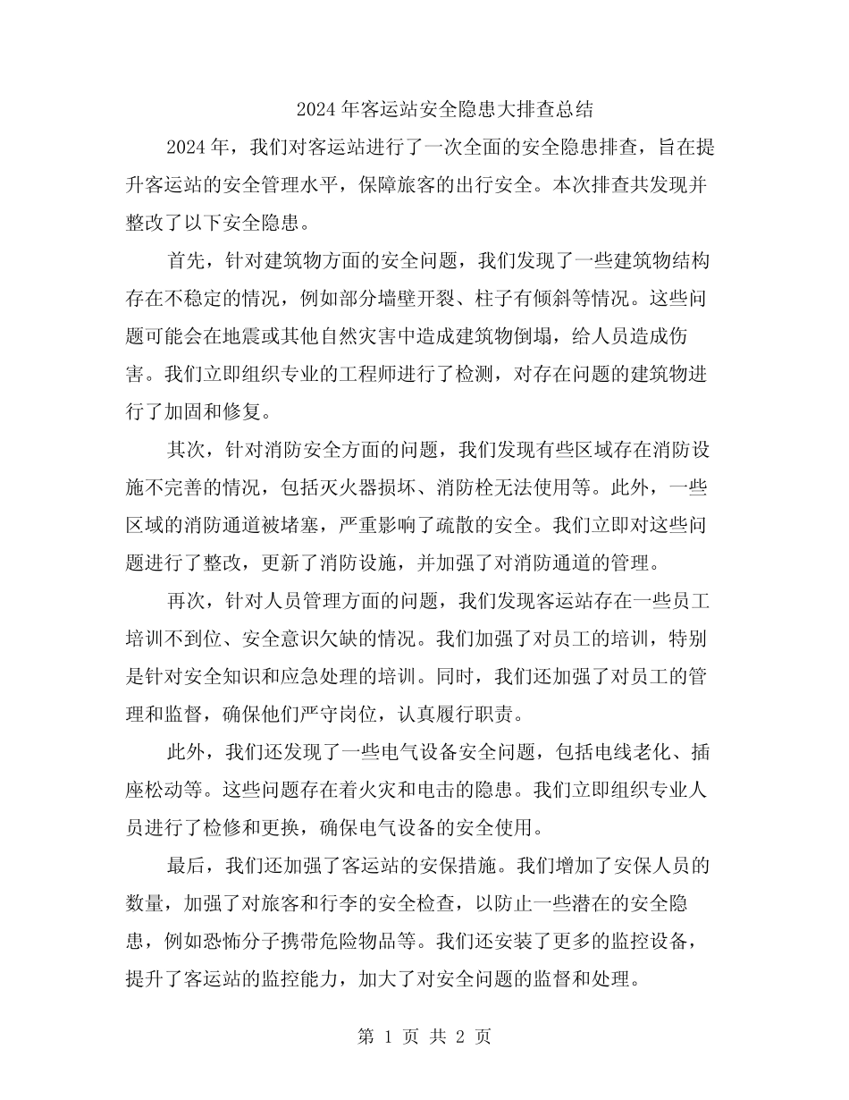 2024年客运站安全隐患大排查总结 _第1页