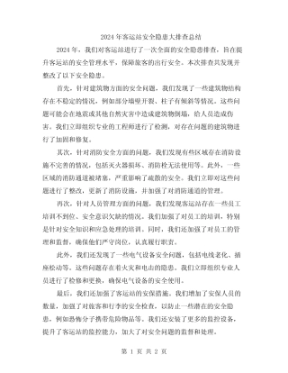 2024年客运站安全隐患大排查总结 