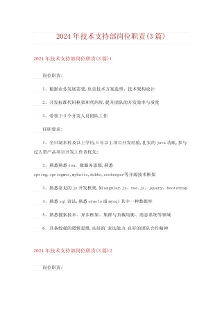 2024年技术支持部岗位职责(3) 