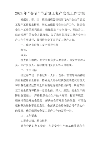 2024年节后复工复产生产方案 