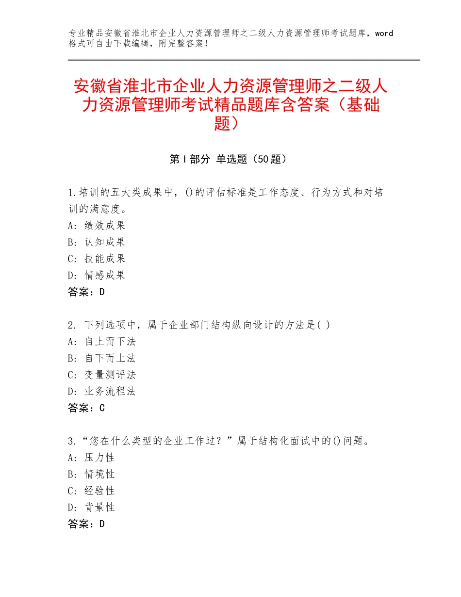 安徽省淮北市企业人力资源管理师之二级人力资源管理师考试精品题库含答案（基础题）_第1页