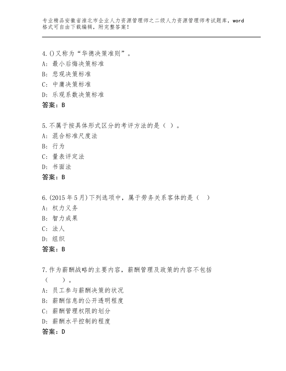 安徽省淮北市企业人力资源管理师之二级人力资源管理师考试精品题库含答案（基础题）_第2页