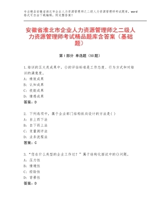 安徽省淮北市企业人力资源管理师之二级人力资源管理师考试精品题库含答案（基础题）