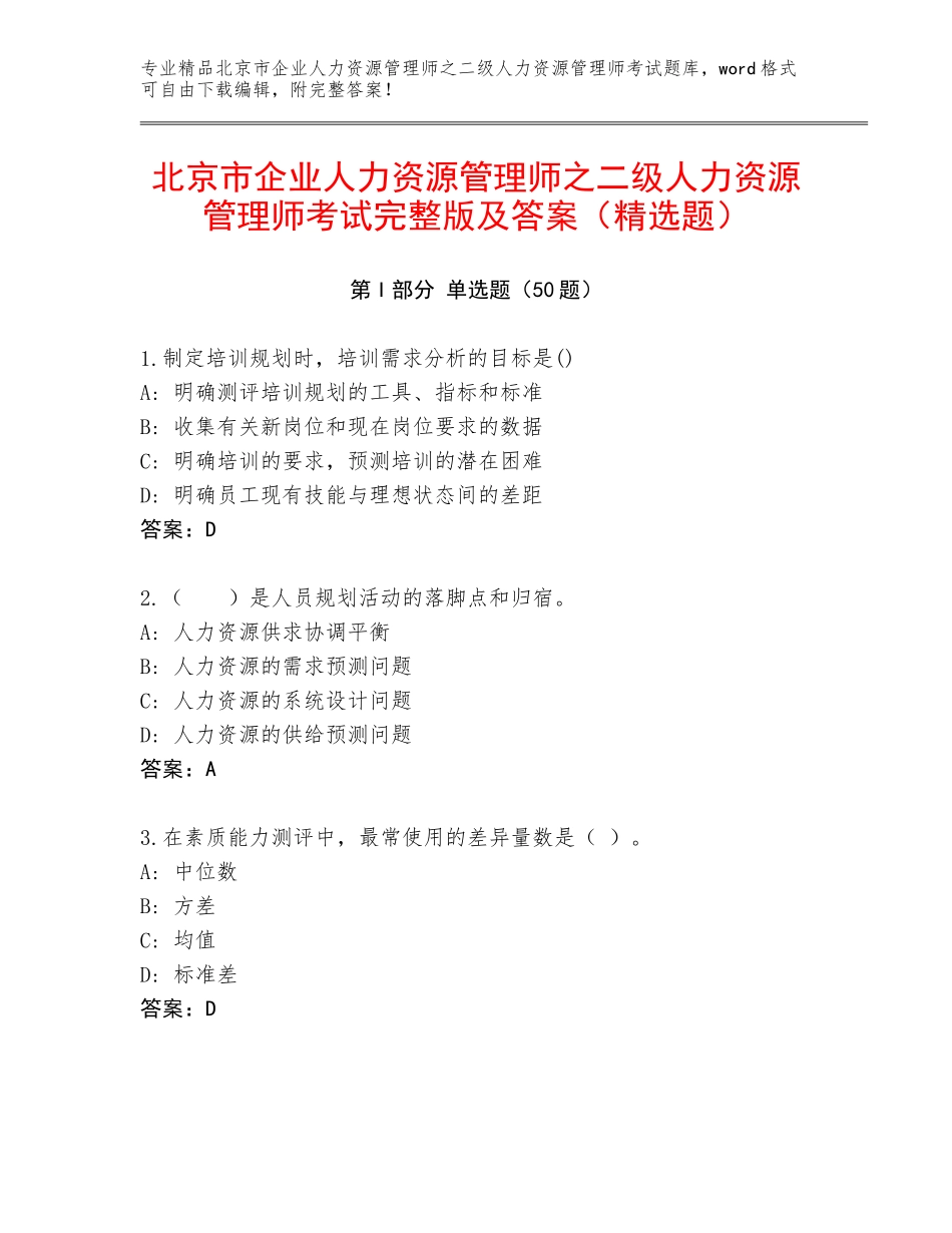 北京市企业人力资源管理师之二级人力资源管理师考试完整版及答案（精选题）_第1页