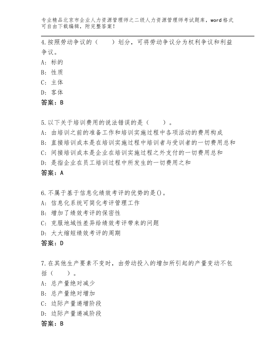 北京市企业人力资源管理师之二级人力资源管理师考试完整版及答案（精选题）_第2页