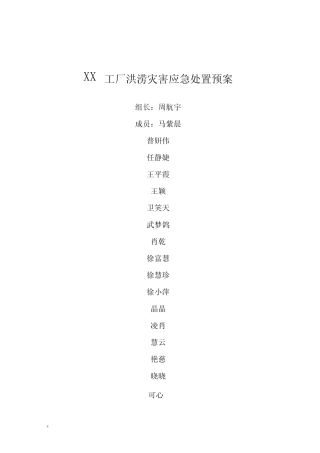 工厂洪涝灾害应急处置预案