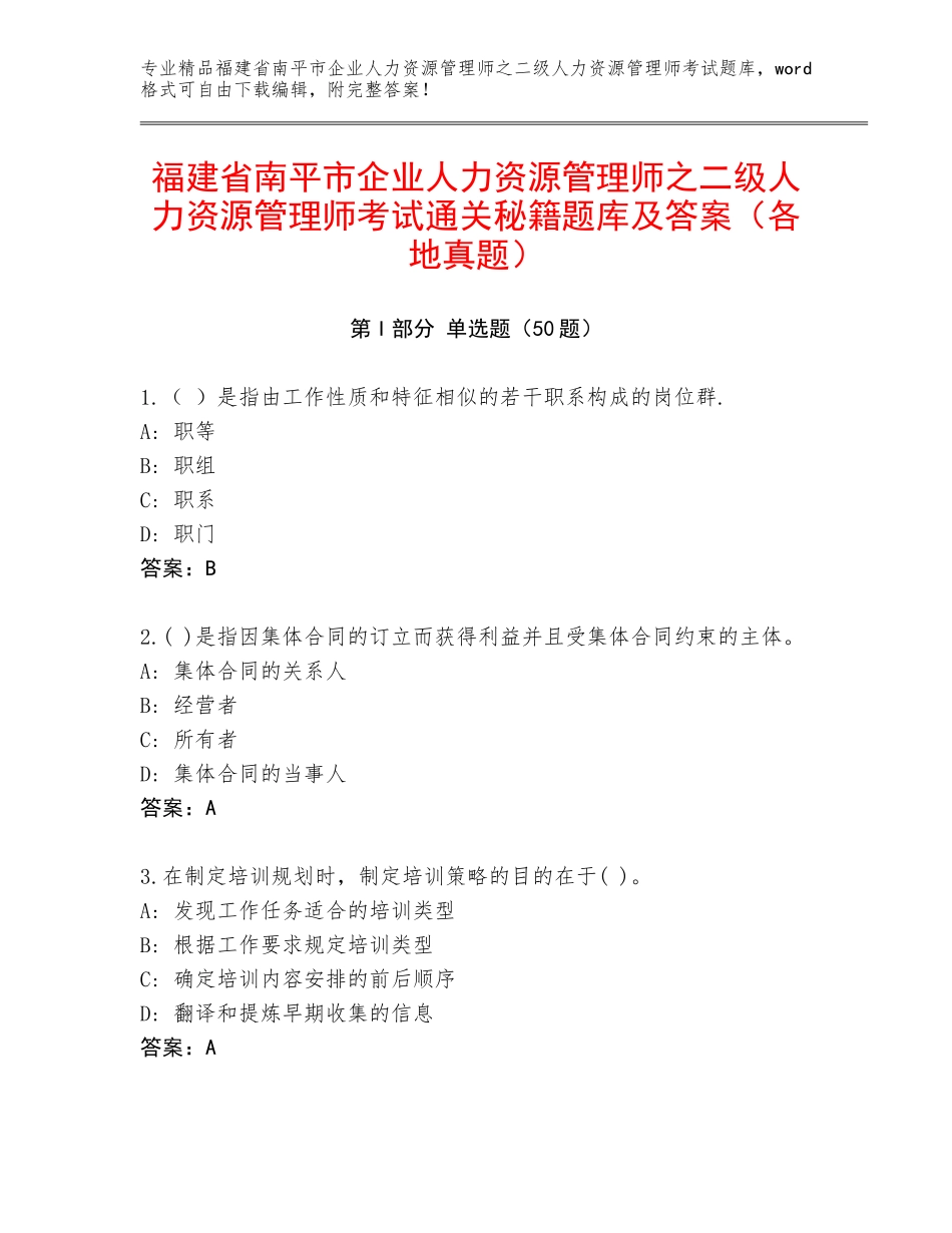 福建省南平市企业人力资源管理师之二级人力资源管理师考试通关秘籍题库及答案（各地真题）_第1页