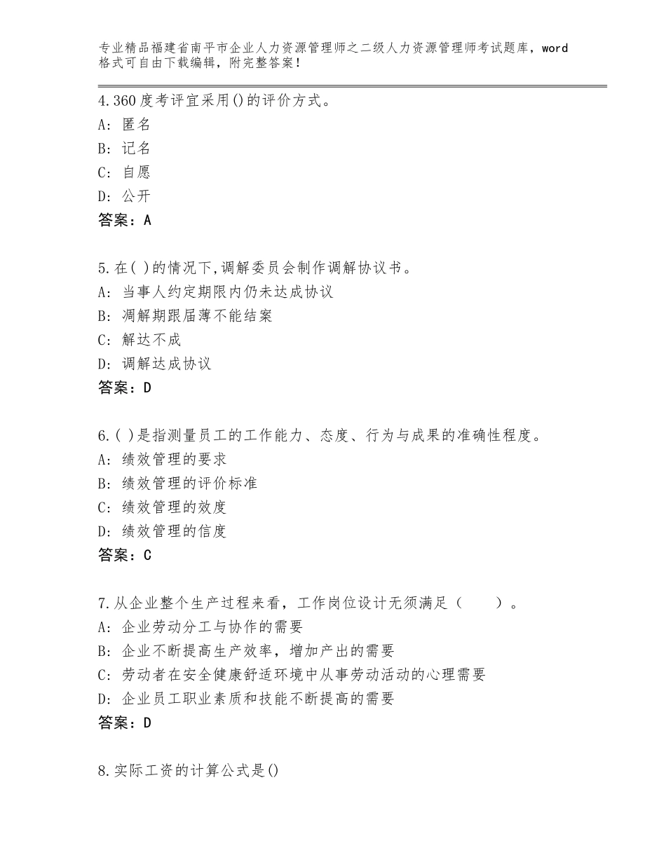 福建省南平市企业人力资源管理师之二级人力资源管理师考试通关秘籍题库及答案（各地真题）_第2页