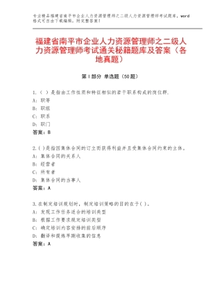 福建省南平市企业人力资源管理师之二级人力资源管理师考试通关秘籍题库及答案（各地真题）