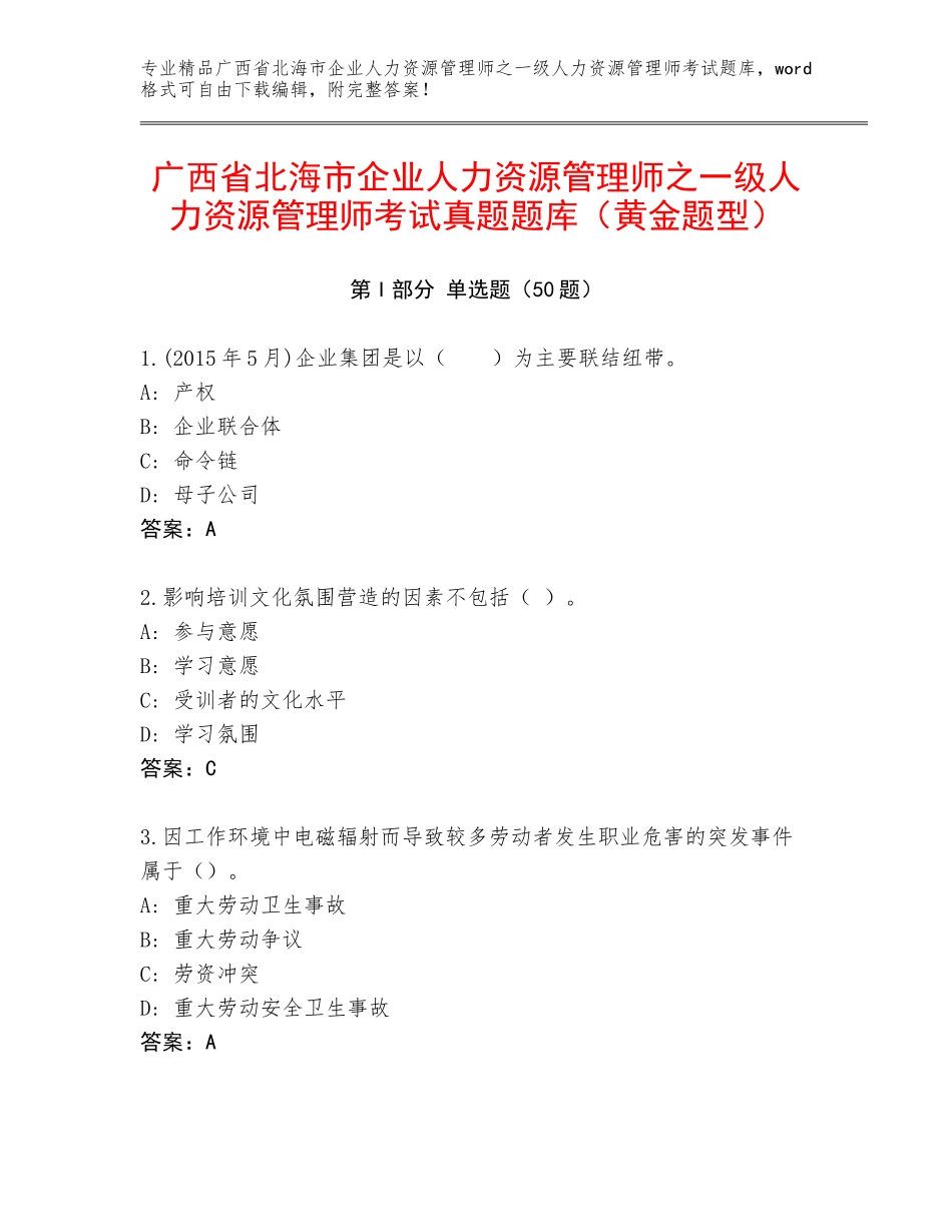 广西省北海市企业人力资源管理师之一级人力资源管理师考试真题题库（黄金题型）_第1页