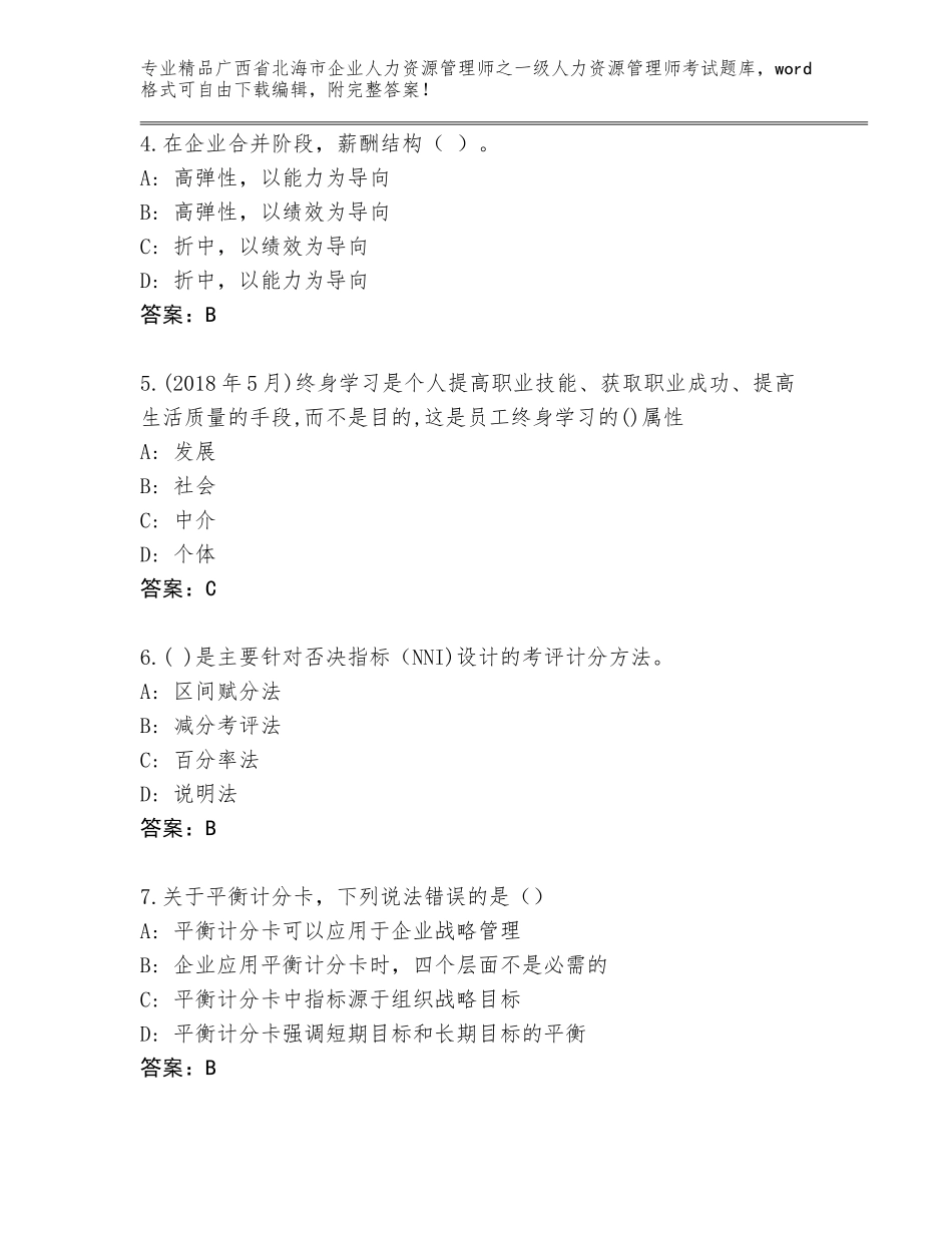 广西省北海市企业人力资源管理师之一级人力资源管理师考试真题题库（黄金题型）_第2页