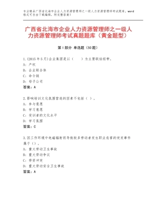 广西省北海市企业人力资源管理师之一级人力资源管理师考试真题题库（黄金题型）
