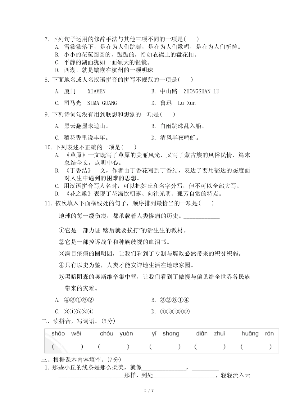 部编版六年级语文上册第1单元 达标测试卷附答案_第2页