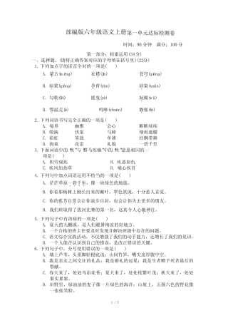 部编版六年级语文上册第1单元 达标测试卷附答案