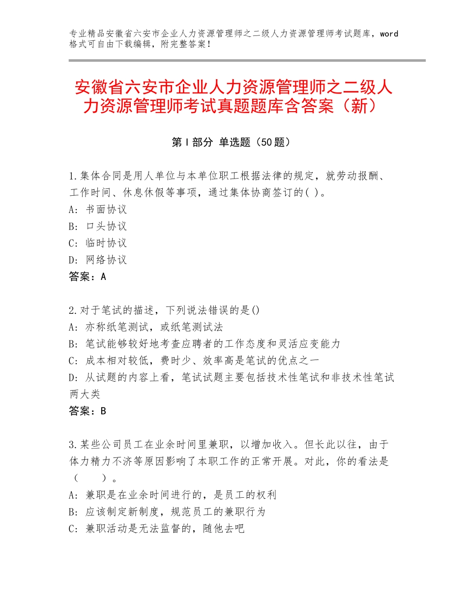 安徽省六安市企业人力资源管理师之二级人力资源管理师考试真题题库含答案（新）_第1页