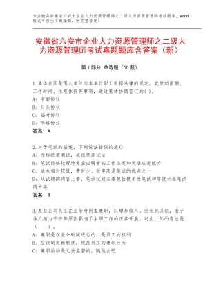 安徽省六安市企业人力资源管理师之二级人力资源管理师考试真题题库含答案（新）