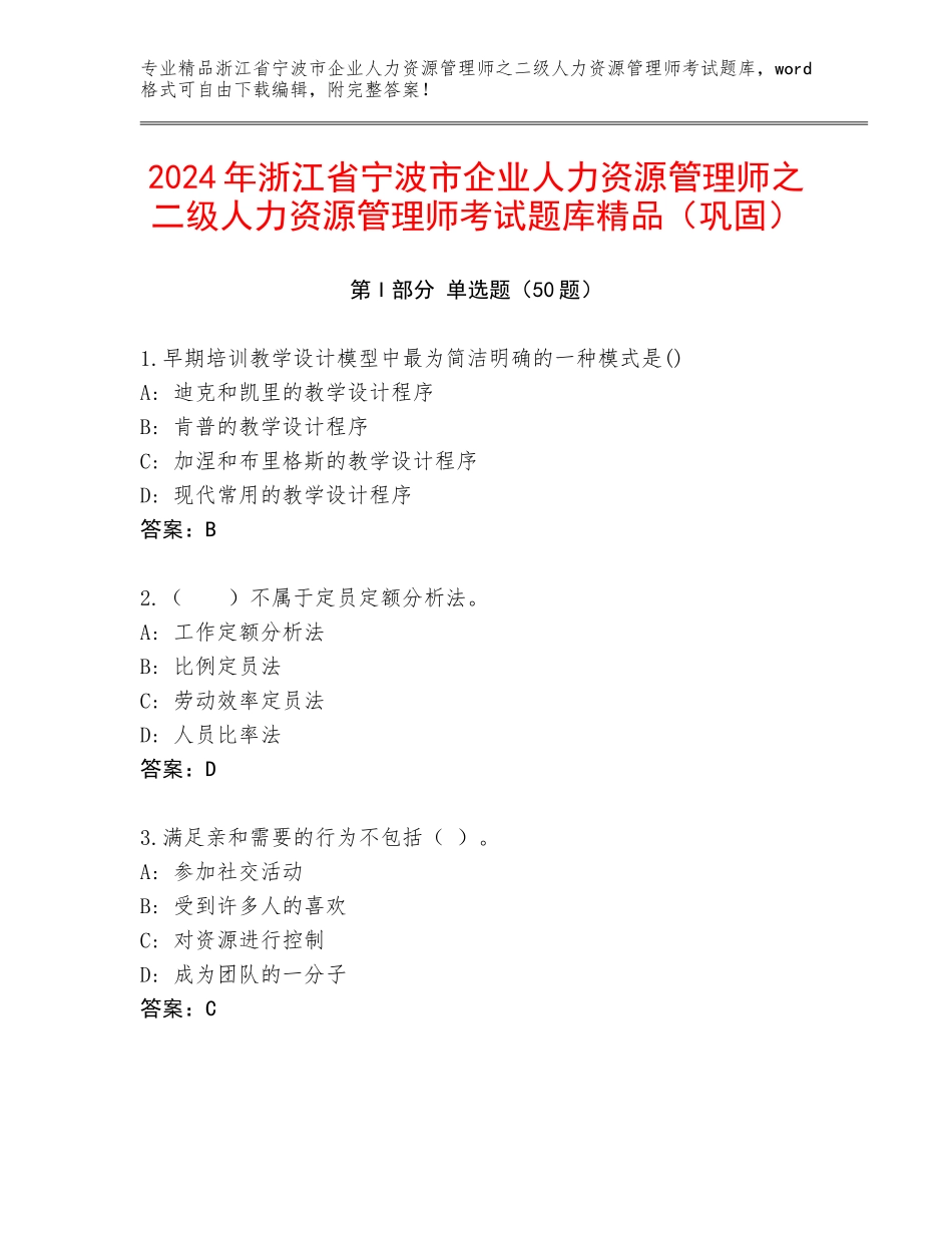 2024年浙江省宁波市企业人力资源管理师之二级人力资源管理师考试题库精品（巩固）_第1页