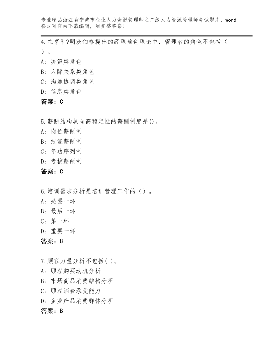 2024年浙江省宁波市企业人力资源管理师之二级人力资源管理师考试题库精品（巩固）_第2页