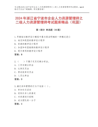 2024年浙江省宁波市企业人力资源管理师之二级人力资源管理师考试题库精品（巩固）