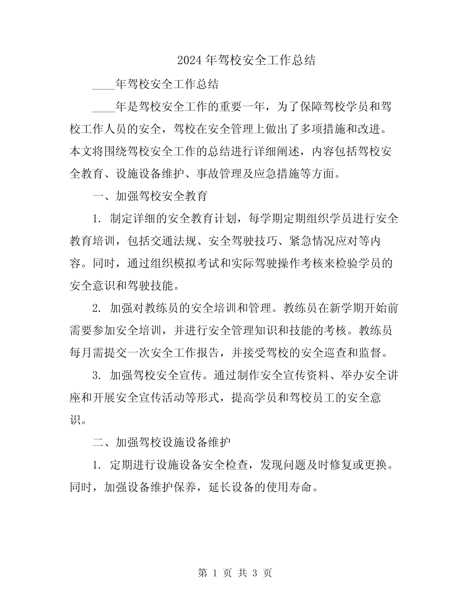 2024年驾校安全工作总结 _第1页