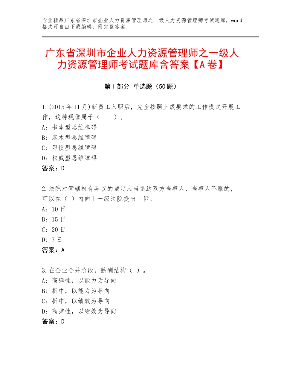 广东省深圳市企业人力资源管理师之一级人力资源管理师考试题库含答案【A卷】_第1页