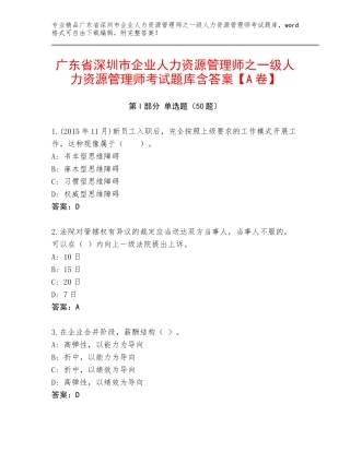 广东省深圳市企业人力资源管理师之一级人力资源管理师考试题库含答案【A卷】