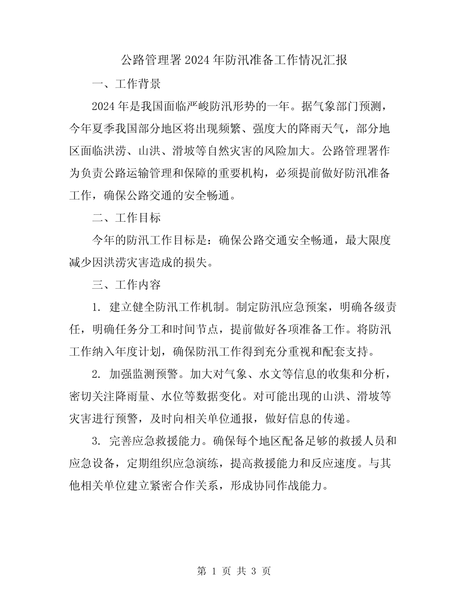 公路管理署2024年防汛准备工作情况汇报_第1页