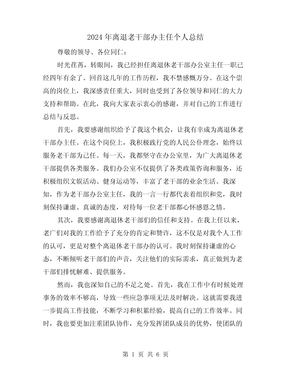 2024年离退老干部办主任个人总结(二)_第1页
