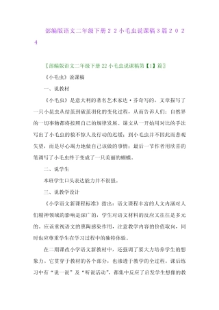 部编版语文二年级下册22小毛虫说课稿32024 