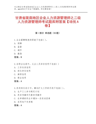 甘肃省陇南地区企业人力资源管理师之二级人力资源管理师考试题库附答案【培优A卷】