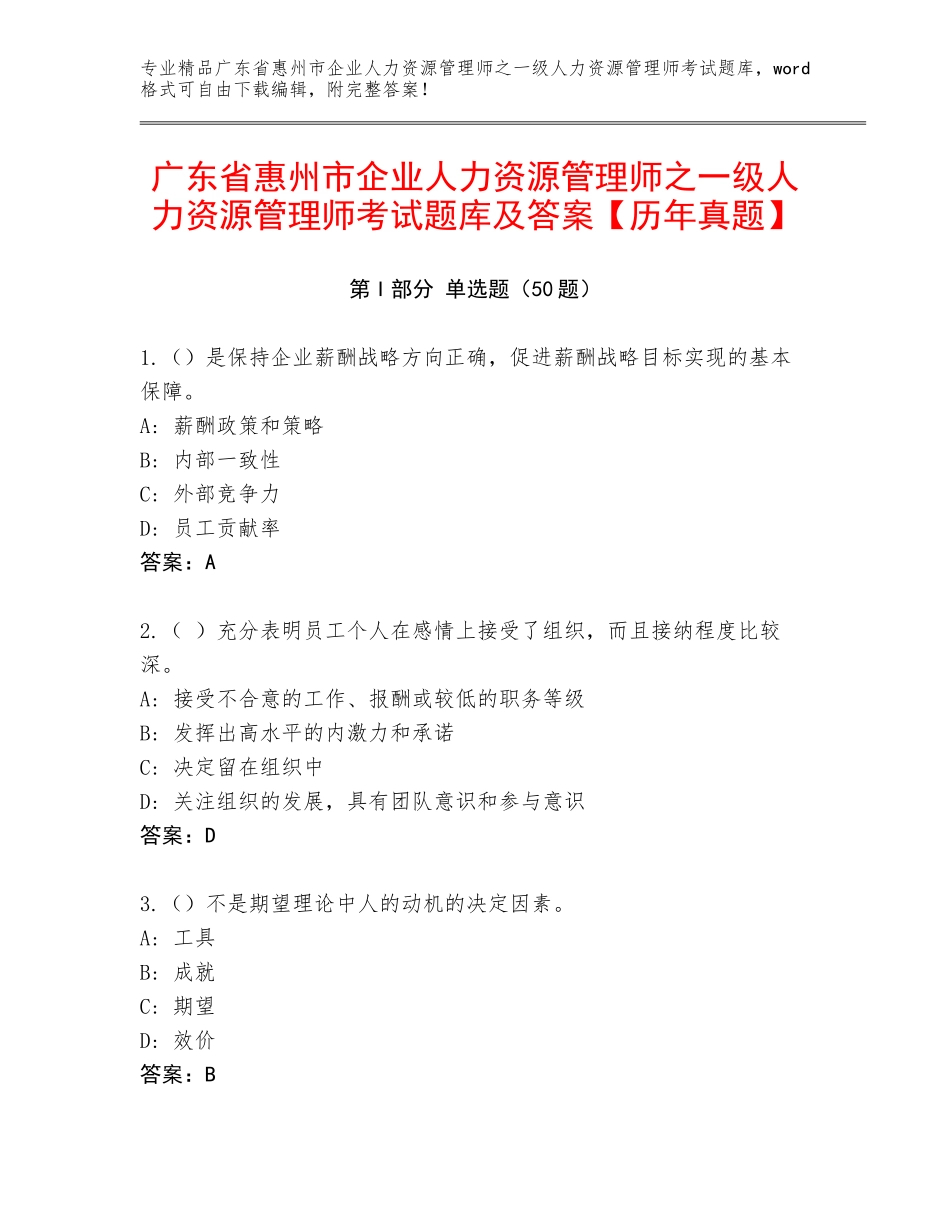 广东省惠州市企业人力资源管理师之一级人力资源管理师考试题库及答案【历年真题】_第1页