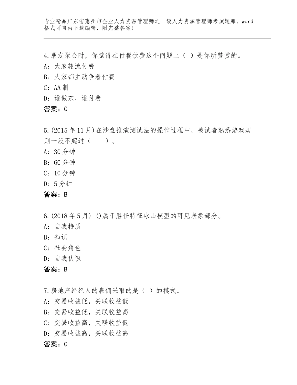 广东省惠州市企业人力资源管理师之一级人力资源管理师考试题库及答案【历年真题】_第2页