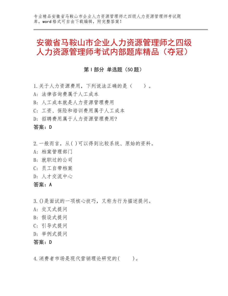 安徽省马鞍山市企业人力资源管理师之四级人力资源管理师考试内部题库精品（夺冠）_第1页