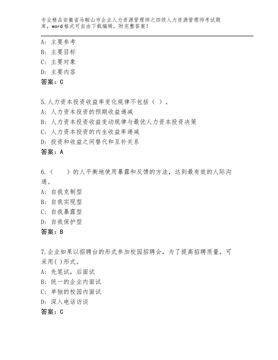 安徽省马鞍山市企业人力资源管理师之四级人力资源管理师考试内部题库精品（夺冠）_第2页
