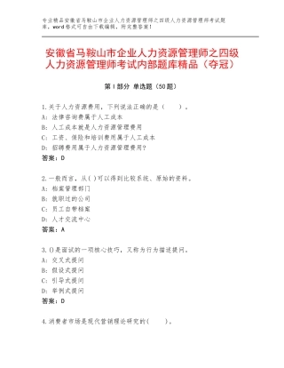 安徽省马鞍山市企业人力资源管理师之四级人力资源管理师考试内部题库精品（夺冠）