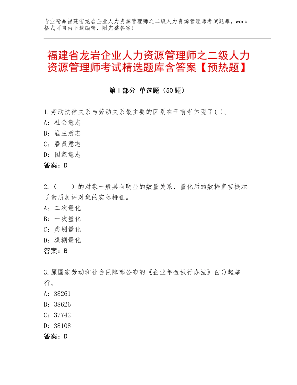 福建省龙岩企业人力资源管理师之二级人力资源管理师考试精选题库含答案【预热题】_第1页