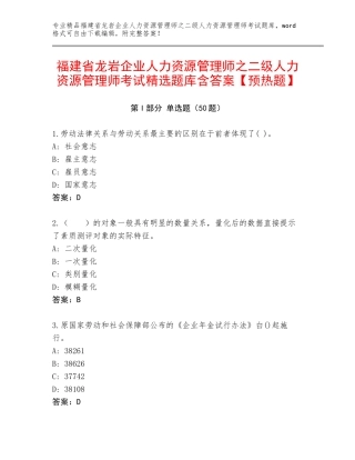 福建省龙岩企业人力资源管理师之二级人力资源管理师考试精选题库含答案【预热题】