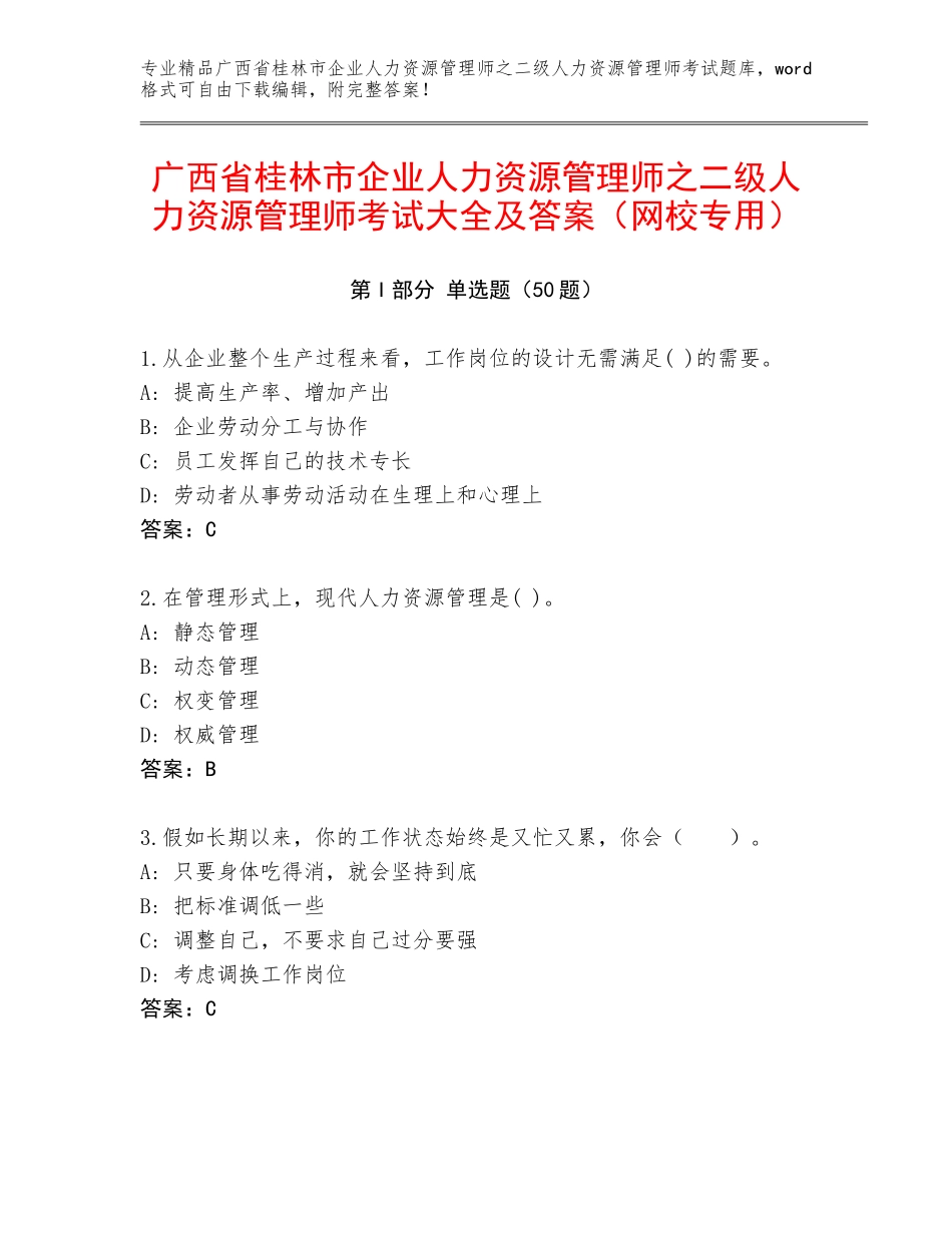 广西省桂林市企业人力资源管理师之二级人力资源管理师考试大全及答案（网校专用）_第1页