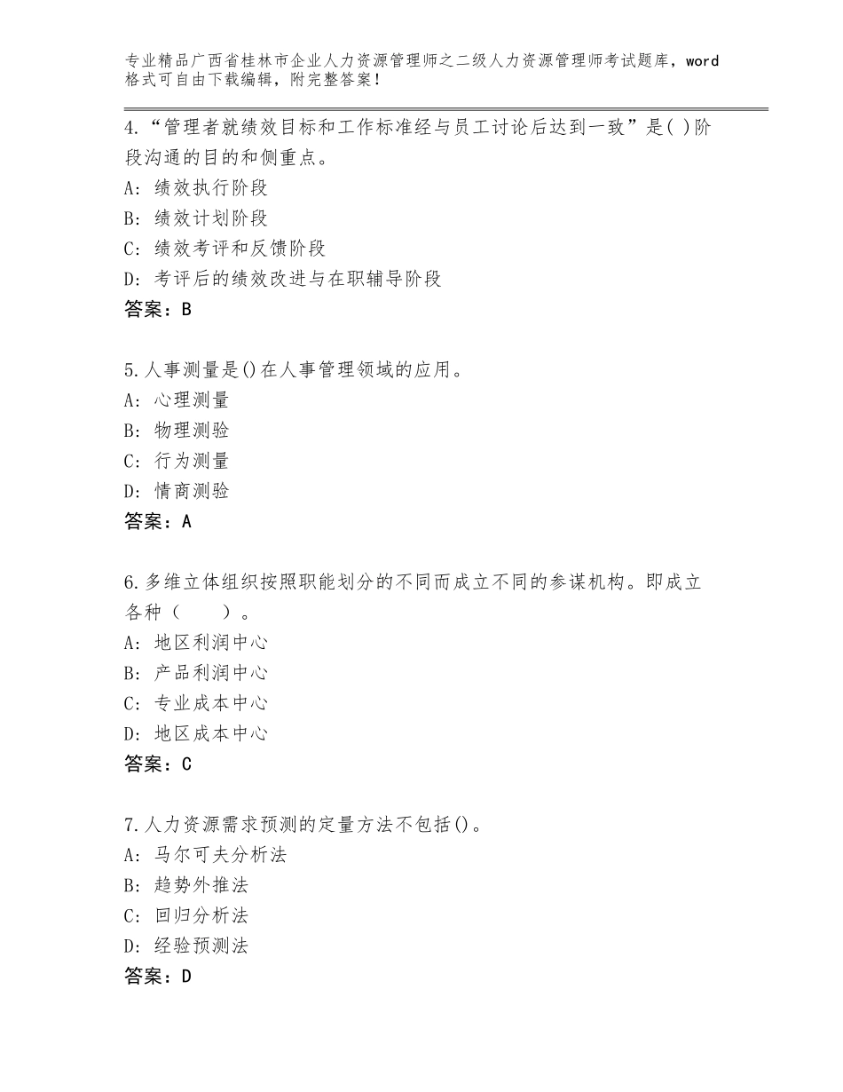 广西省桂林市企业人力资源管理师之二级人力资源管理师考试大全及答案（网校专用）_第2页