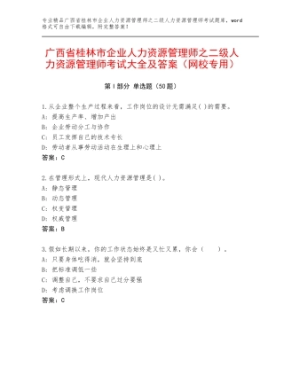 广西省桂林市企业人力资源管理师之二级人力资源管理师考试大全及答案（网校专用）