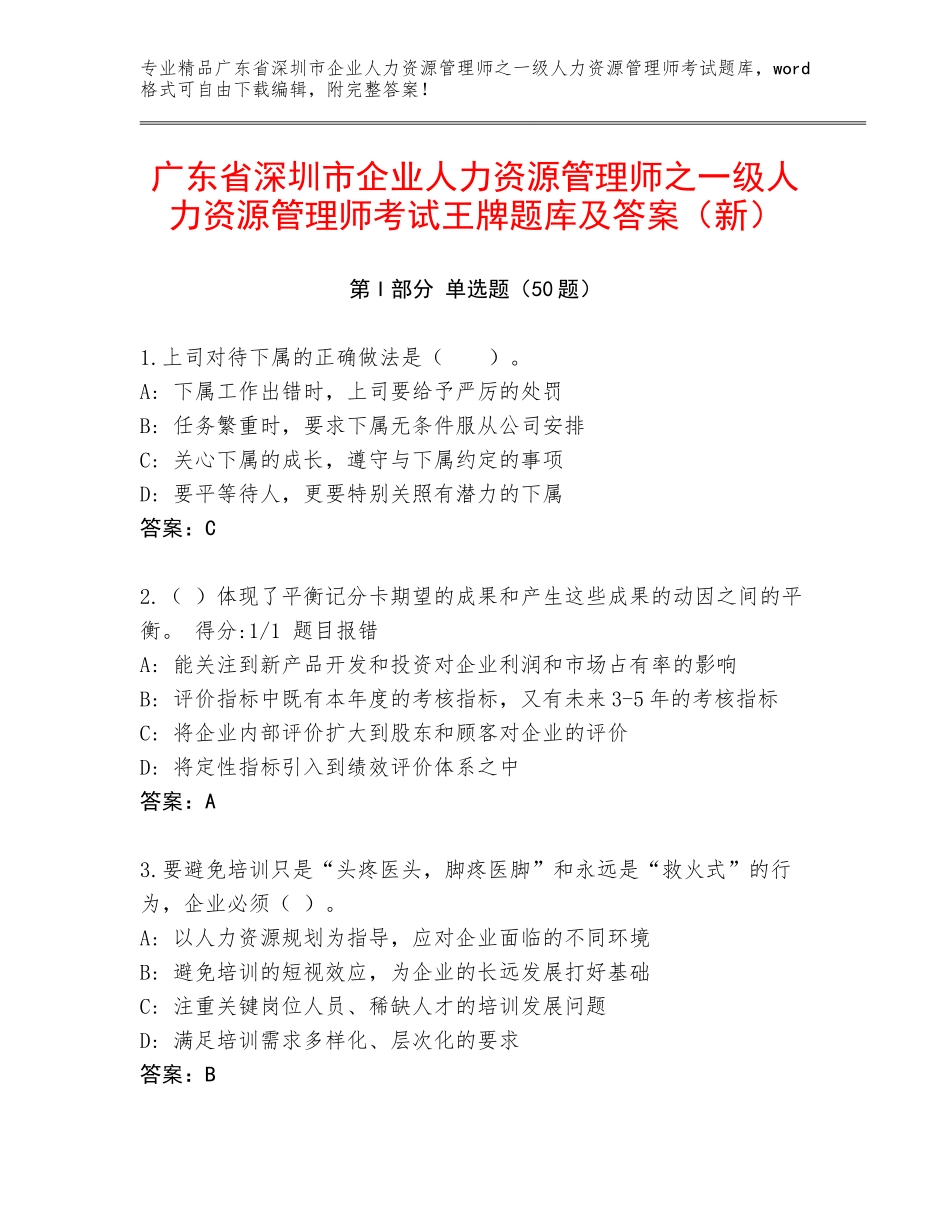 广东省深圳市企业人力资源管理师之一级人力资源管理师考试王牌题库及答案（新）_第1页