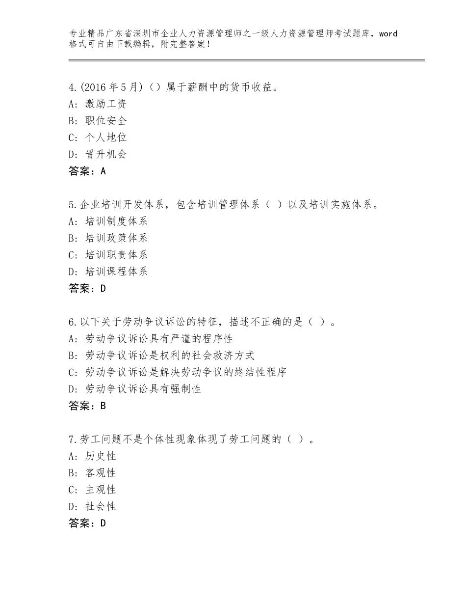广东省深圳市企业人力资源管理师之一级人力资源管理师考试王牌题库及答案（新）_第2页