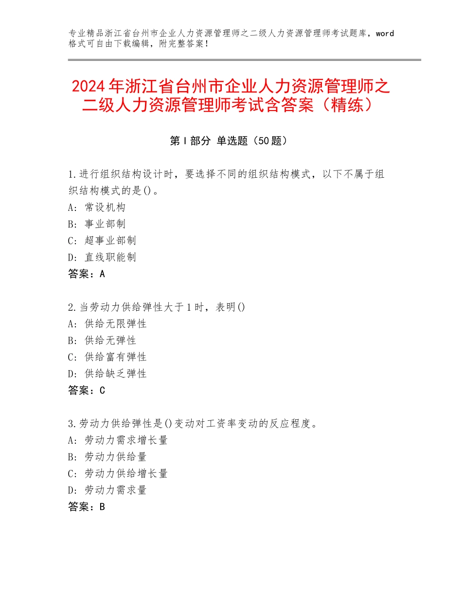 2024年浙江省台州市企业人力资源管理师之二级人力资源管理师考试含答案（精练）_第1页