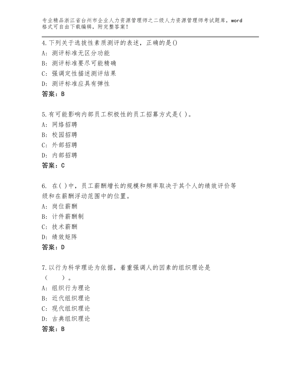 2024年浙江省台州市企业人力资源管理师之二级人力资源管理师考试含答案（精练）_第2页